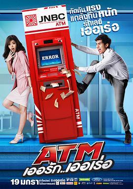 争钱斗爱ATM ATM เออรักเออเร่อ (2012)海报