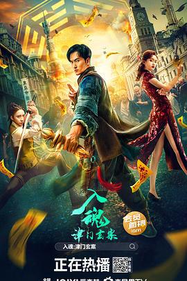 入魂：津门玄案 (2022)海报