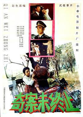 奇案未终止 (1992)海报