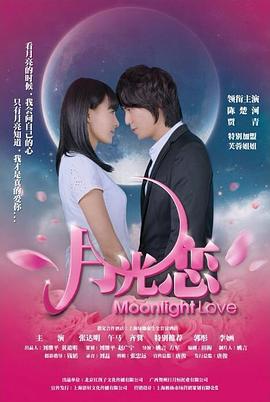 月光恋 (2012)海报