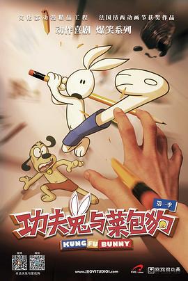 功夫兔与菜包狗 第一季 (2013)海报