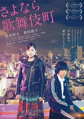 再见歌舞伎町 さよなら歌舞伎町 (2014) zhong_zi海报
