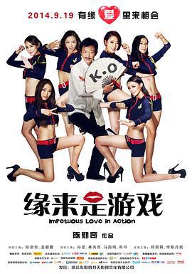 缘来是游戏 (2014)海报