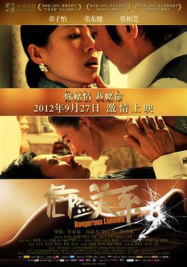 危险关系 (2012)海报