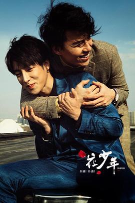 扑通！扑通！花少年 (2016)海报