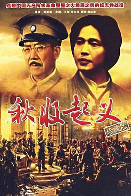 秋收起义 (1993)海报