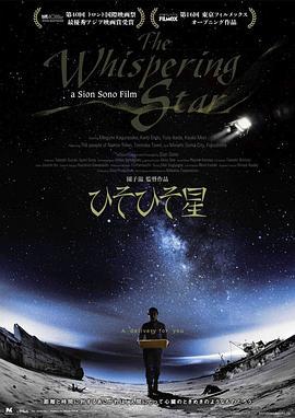 悄然之星 ひそひそ星 (2015)海报