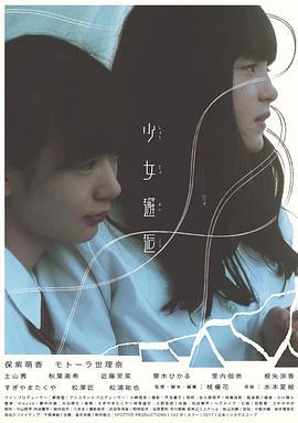 少女邂逅 (2017)海报