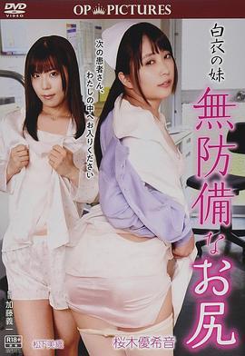 白衣天使：美臀不设防 白衣の妹 無防備なお尻 (2018) lun_li海报
