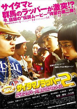 琦玉歌者2 SR サイタマノラッパー2 女子ラッパー☆傷だらけのライム (2010)海报