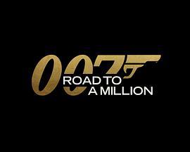 007的百万美金之路 007's Road to a Million (2023)海报