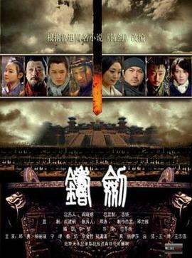 铸剑 (2011)海报