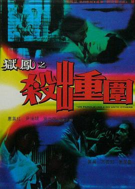 狱凤之杀出重围 獄鳳之殺出重圍 (1993)海报