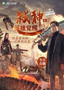 弑神之英雄觉醒 (2017)海报