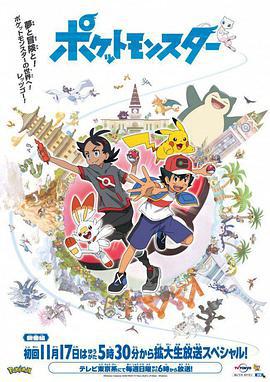 宝可梦 旅途 ポケットモンスター (2019)海报