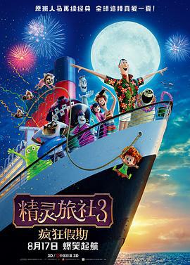 精灵旅社3：疯狂假期 Hotel Transylvania 3: Summer Vacation (2018)海报