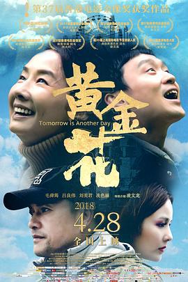 黄金花 (2017)海报