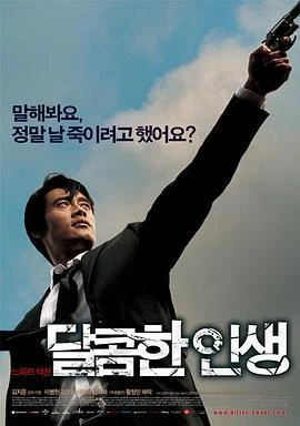 甜蜜的人生 달콤한 인생 (2005)海报
