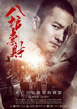 八棺索财 (2016)海报