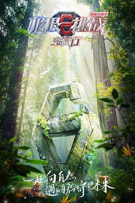 极限挑战宝藏行·国家公园季 (2023)海报