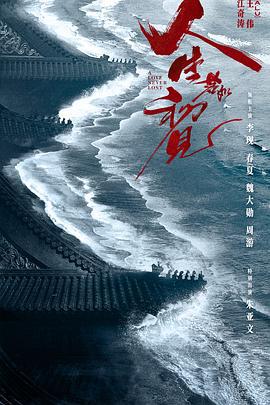 人生若如初见 (2022)海报