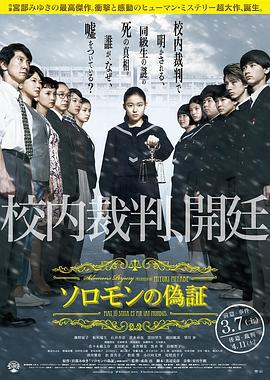所罗门的伪证前篇：事件 ソロモンの偽証 前篇・事件 (2015)海报