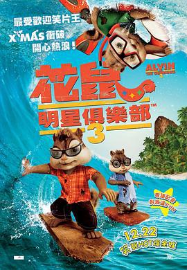 鼠来宝3 Alvin and the Chipmunks: Chip-Wrecked (2011)海报