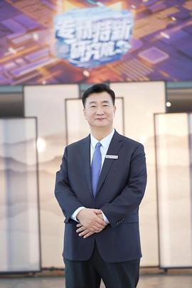 专精特新研究院 第三季 (2023)海报