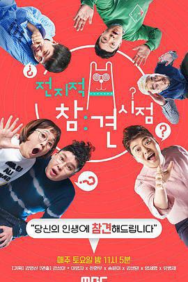 全知干预视角 전지적 참견 시점 (2017)海报