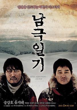 南极日记 남극일기 (2005)海报