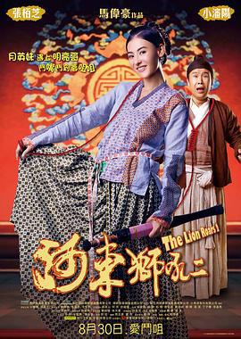 河东狮吼2 (2012)海报