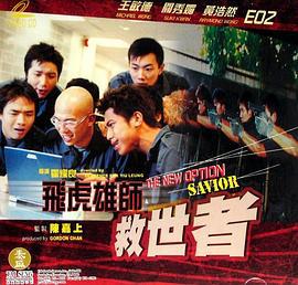 飞虎雄师之救世者 (2003)海报