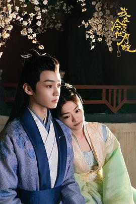 我在冷宫做月嫂 (2025)海报