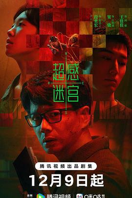 超感迷宫 (2025)海报