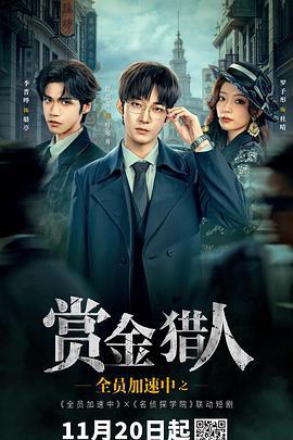 全员加速中之赏金猎人 (2025)海报