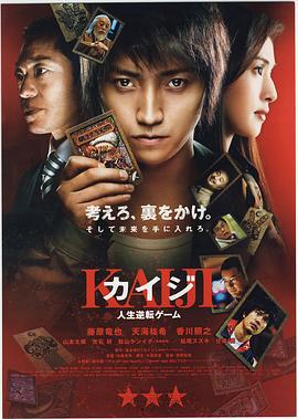 赌博默示录 カイジ 人生逆転ゲーム (2009)海报