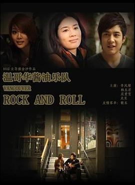 温哥华酱油乐队 (2011)海报