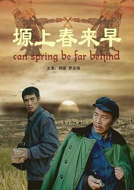 塬上春来早 (2009)海报