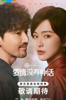 爱情没有神话 (2026)海报