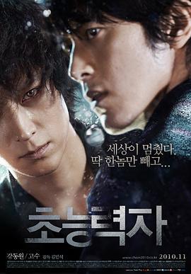 超能力者 초능력자 (2010)海报