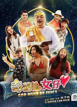 奇葩追女仔 (2017)海报