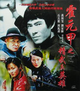 精武真英雄 (2006)海报
