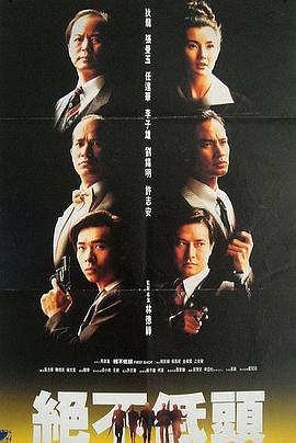 廉政第一击 (1993)海报