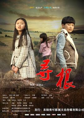 寻根 (2017)海报