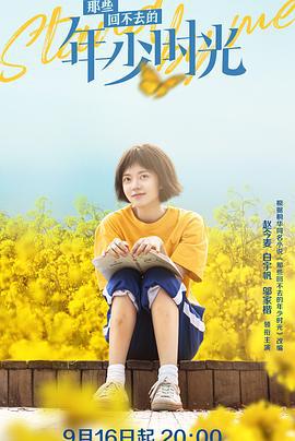 那些回不去的年少时光 (2023)海报