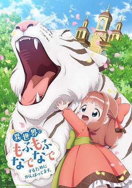 为了在异世界也能抚摸毛茸茸而努力。 異世界でもふもふなでなでするためにがんばってます。 (2024)海报