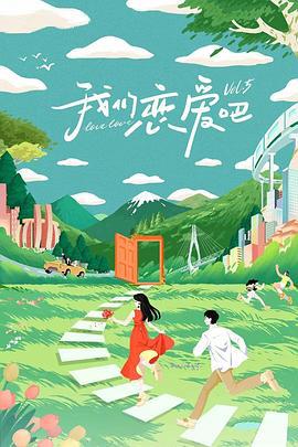 我们恋爱吧 第五季 (2023)海报
