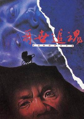再世追魂 (1993)海报