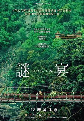 谜宴 La Réparation (2025)海报