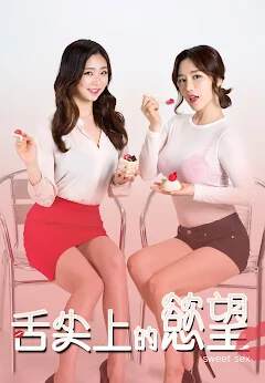 舌尖上的欲望海报